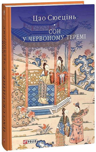 Сон у червоному теремі - фото 1