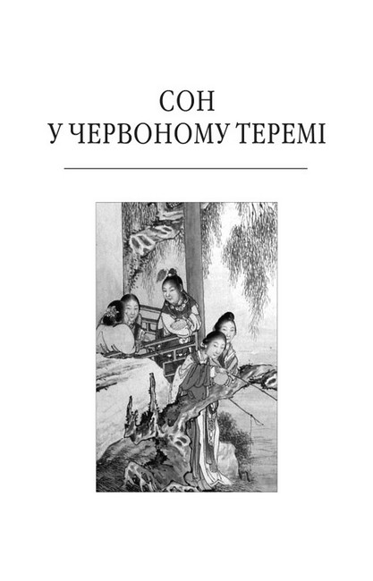 Сон у червоному теремі - фото 2