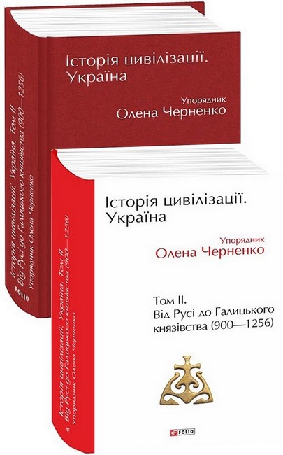 Історія цивілізації. Україна. Том 2. Від Русі до Галицького князівства (900-1256) - фото 1
