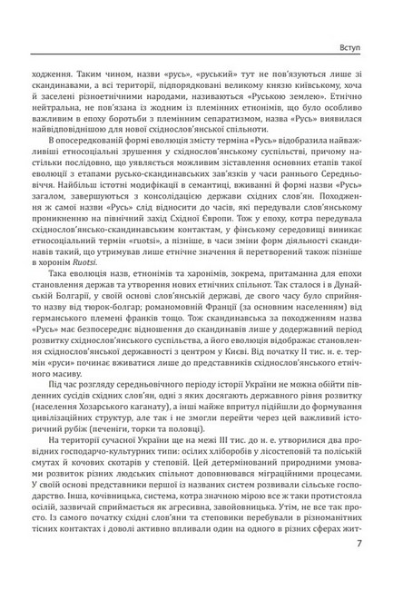 Історія цивілізації. Україна. Том 2. Від Русі до Галицького князівства (900-1256) - фото 4