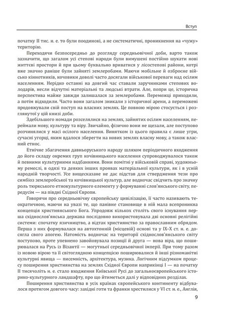 Історія цивілізації. Україна. Том 2. Від Русі до Галицького князівства (900-1256) - фото 6
