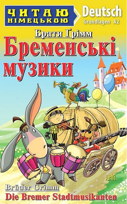 Читаю німецькою Бременські музики / Die Bremen Stadtmusikanten Брати Грімм (Grundlagen A2) Вид-во: Арій - фото 1