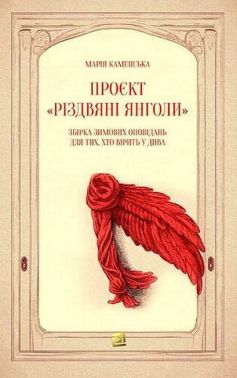 Проєкт «Різдвяні янголи»