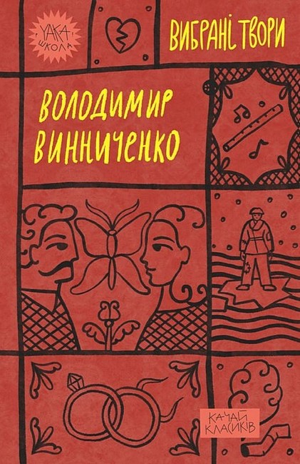 Володимир Винниченко. Вибрані твори - фото 1