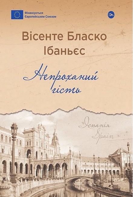 Непроханий гість - фото 1
