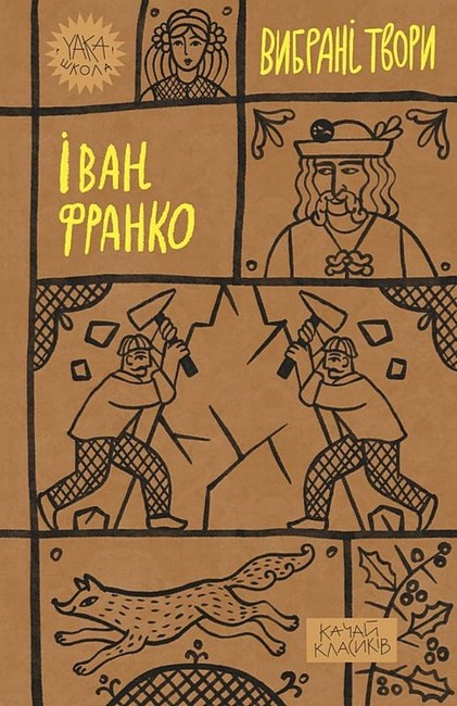 Іван Франко. Вибрані твори - фото 1