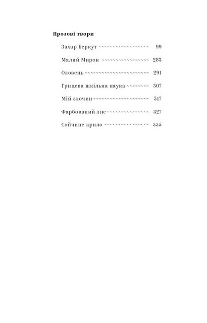 Іван Франко. Вибрані твори - фото 3