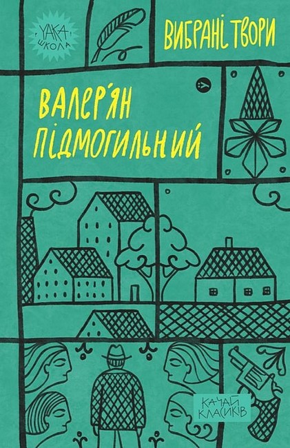 Валерян Підмогильний. Вибрані твори - фото 1