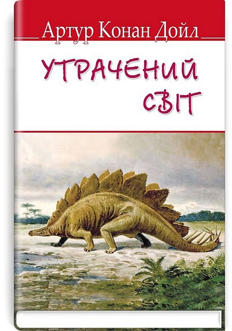 Утрачений світ - фото 1