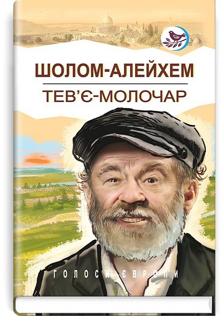 Тев’є-молочар - фото 1