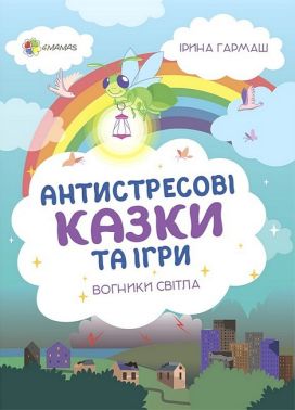 Антистресові казки та ігри. Вогники світла Антистресові казки та ігри. Вогники світла - Книжки для дітей
