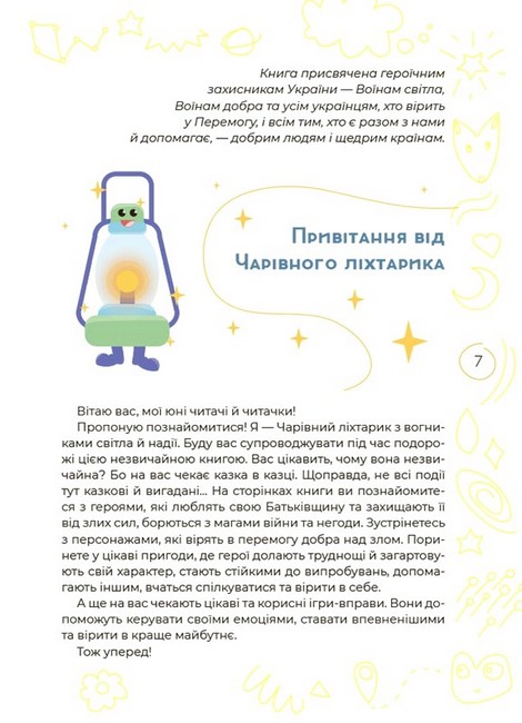 Антистресові казки та ігри. Вогники світла - фото 3