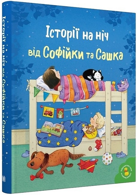 Історії на ніч від Софійки та Сашка - фото 1
