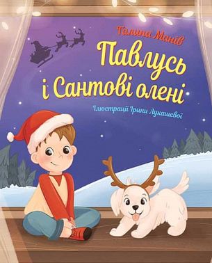 Павлусь і Сантові олені - Книжки про Санту