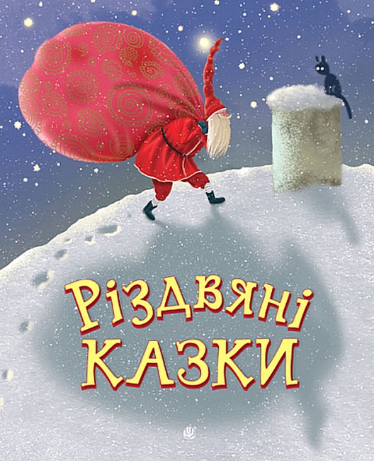 Різдвяні казки - фото 1