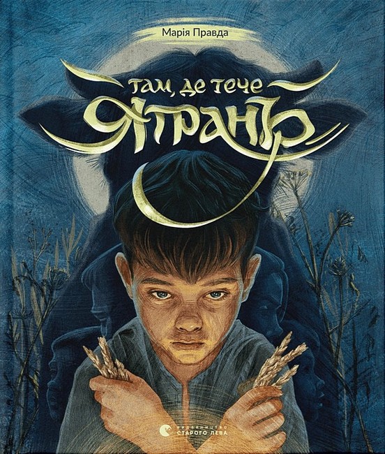 Там, де тече Ятрань - фото 1