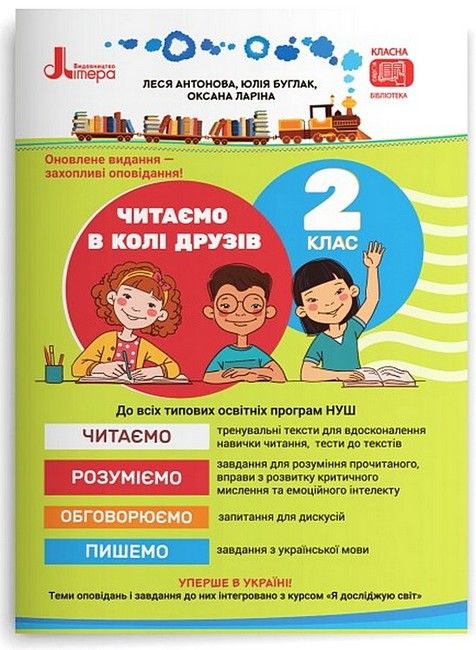 Посібник для читання Читаємо в колі друзів 2 клас НУШ Авт: Антонова Л. Буглак Ю. Ларіна О. Вид-во: Літера - фото 1