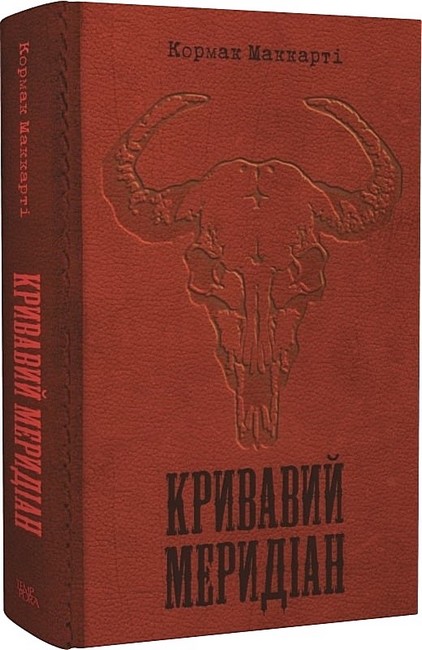 Кривавий меридіан, або Вечірня заграва на заході - фото 1