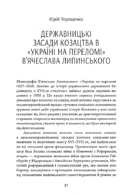 Історичні студії та монографії. Том IV. Україна на переломі 1657–1659 - фото 2
