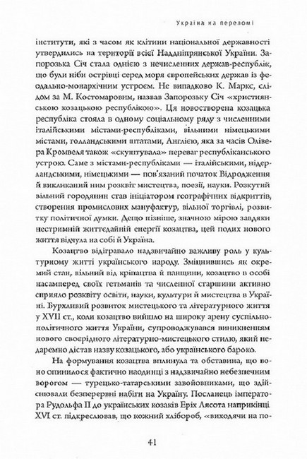 Історичні студії та монографії. Том IV. Україна на переломі 1657–1659 - фото 6