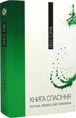 Книга спасіння. Логіка. Фізика. Метафізика Книга спасіння. Логіка. Фізика. Метафізика - Бізнес, Економіка і Саморозвиток