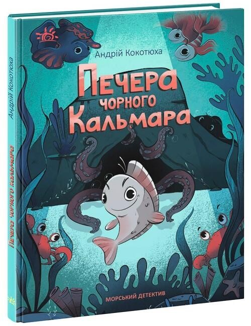 Морський детектив. Печера Чорного Кальмара - фото 1