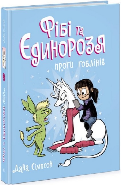 Фібі та єдинорозя проти гоблінів. Книга 3 - фото 1