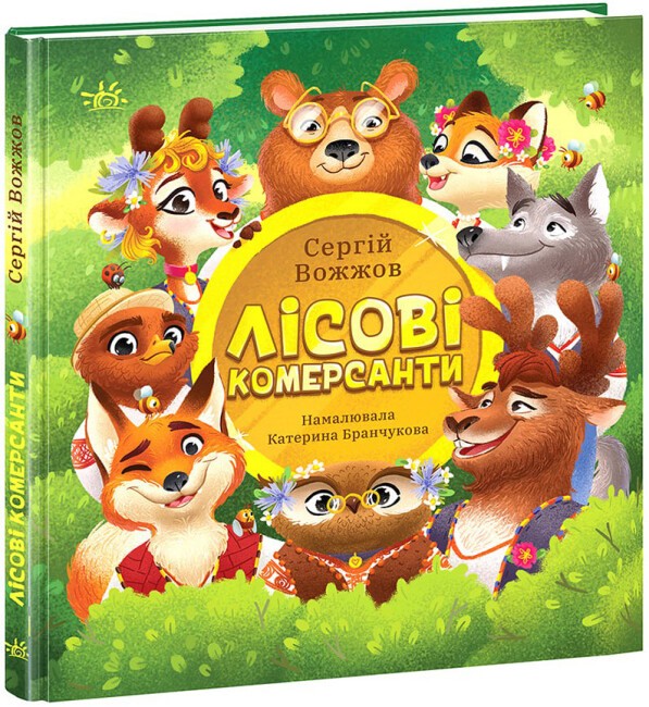 Лісові комерсанти - фото 1