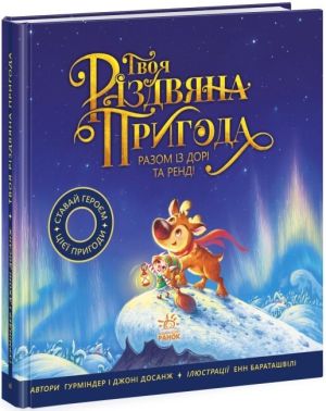 Твоя різдвяна пригода разом із Дорі та Ренді