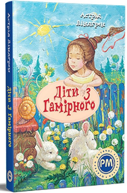 Діти з Гамірного - фото 1
