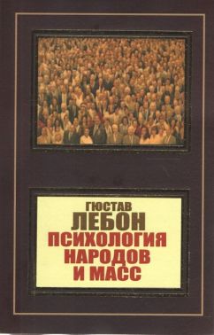 Психология народов и масс
