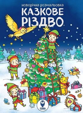 Казкове Різдво. Новорічна розмальовка