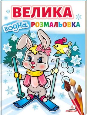 Велика водна розмальовка. Зайчик на лижах