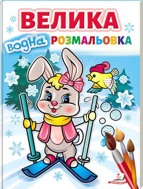 Велика водна розмальовка. Зайчик на лижах - фото 1