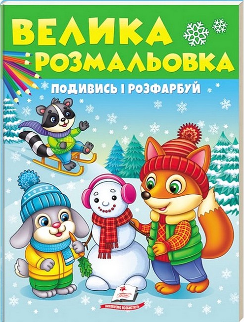 Велика розмальовка. Подивись і розфарбуй - фото 1