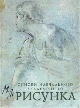 Основи Навчального Академічного РИСУНКА Основи Навчального Академічного РИСУНКА - Творчість