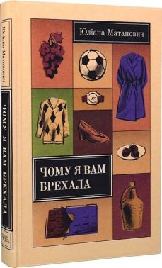 Чому я вам брехала