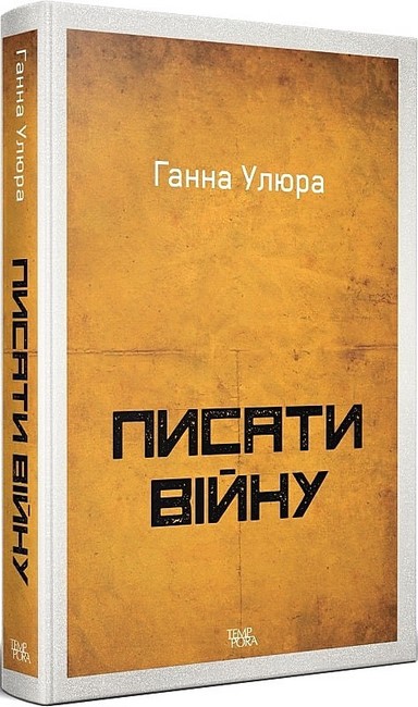 Писати війну - фото 1