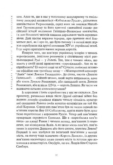 Наші королі - Reges Nostri. Володарі та династії в історії України (1340–1795) - фото 6