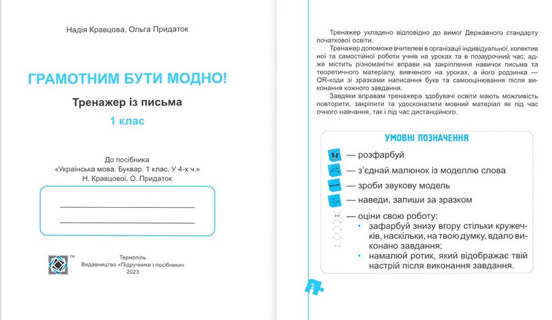 Тренажер із письма Грамотним бути модно! 1 клас НУШ Авт: Кравцова Н. Придаток О. Вид-во: Підручники і посібники - фото 3