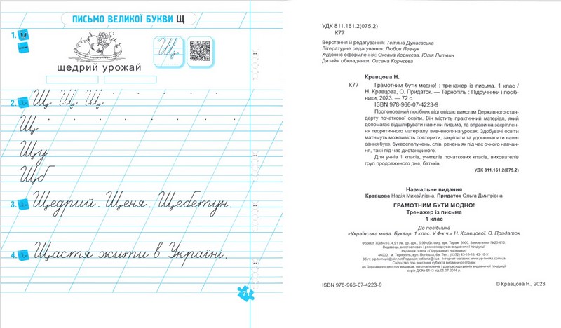 Тренажер із письма Грамотним бути модно! 1 клас НУШ Авт: Кравцова Н. Придаток О. Вид-во: Підручники і посібники - фото 2