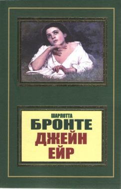 Джейн Ейр Джейн Ейр - Ексклюзивна класика