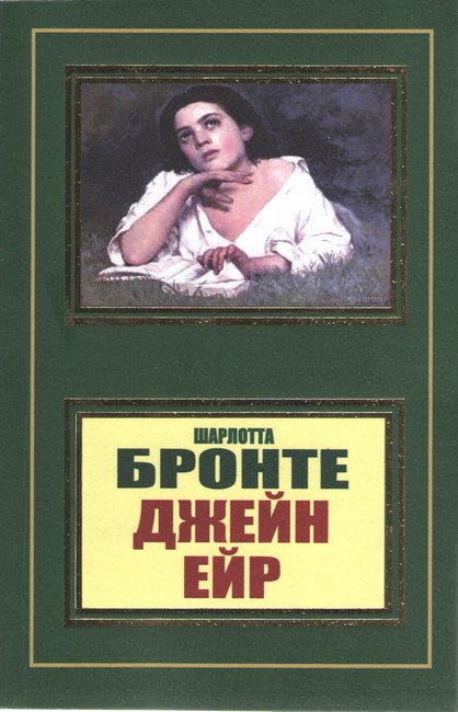Джейн Ейр - фото 1