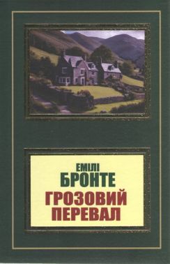 Грозовий перевал Грозовий перевал - Ексклюзивна класика