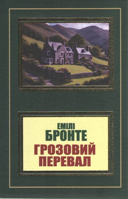 Грозовий перевал - фото 1