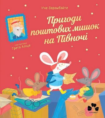 Пригоди поштових мишок на півночі - Зарубіжні твори