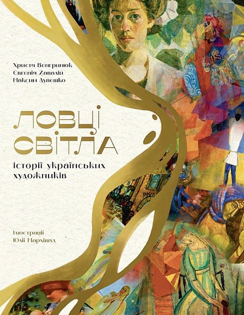Ловці світла. Історії українських художників - фото 1