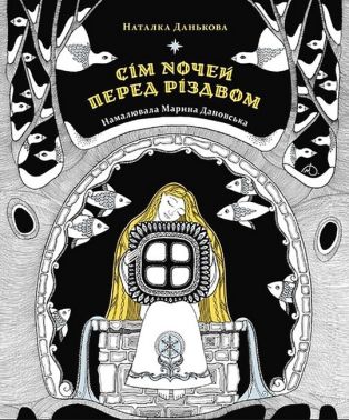 Сім ночей перед Різдвом Сім ночей перед Різдвом - Книжки до Різдва