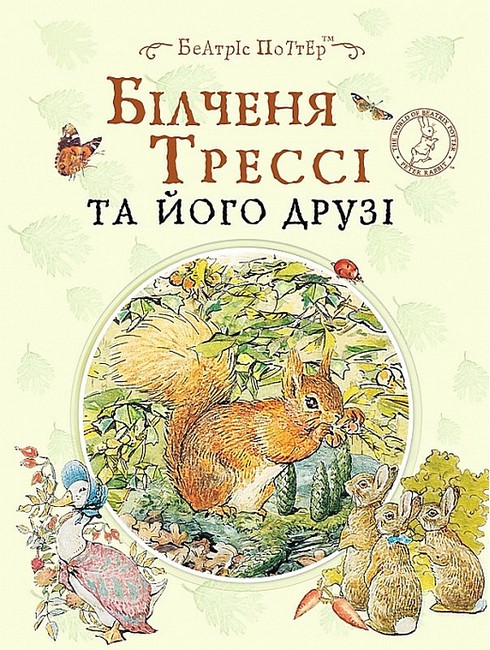 Білченя Трессі та його друзі - фото 1