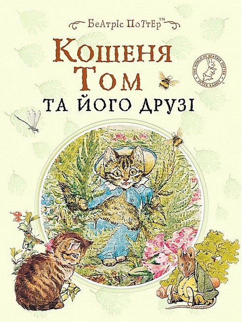 Кошеня Том та його друзі - фото 1